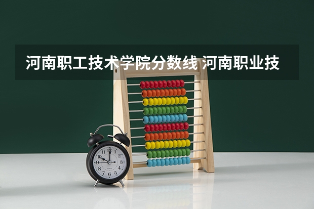 河南职工技术学院分数线 河南职业技术学院分数线