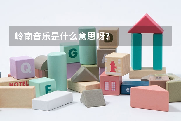 岭南音乐是什么意思呀？
