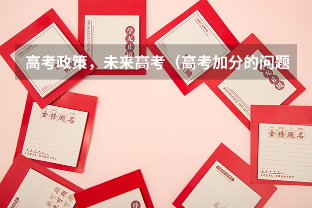 高考政策,未来高考(高考加分的问题)