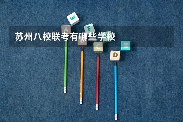苏州八校联考有哪些学校