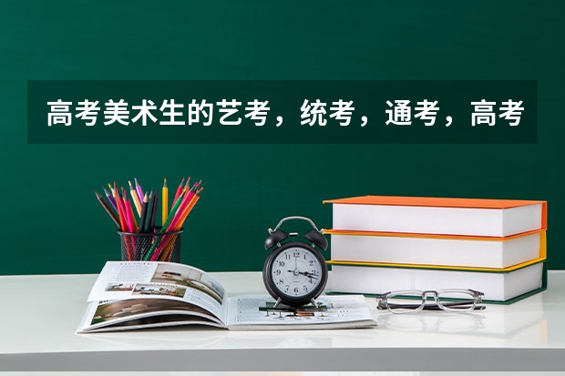 高考美术生的艺考,统考,通考,高考分别是什么意思