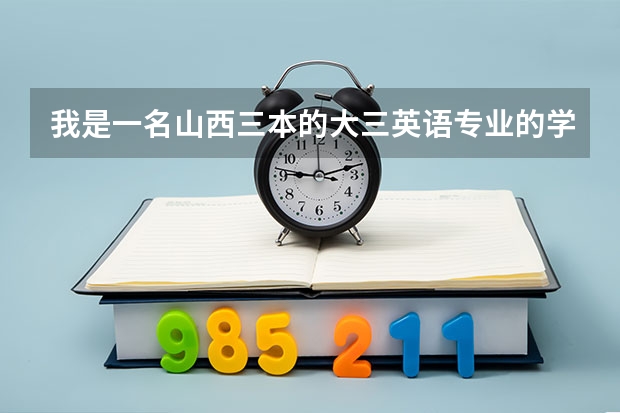 我是一名山西三本的大三英语专业的学生，想考研跨专业，平时成绩一般，不知道什么好考好就业啊，很是迷茫