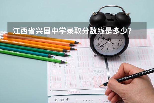 江西省兴国中学录取分数线是多少?