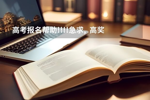 高考报名帮助!!!!急求, 高奖金 限1天 专家请进 古蔺高考加分政策