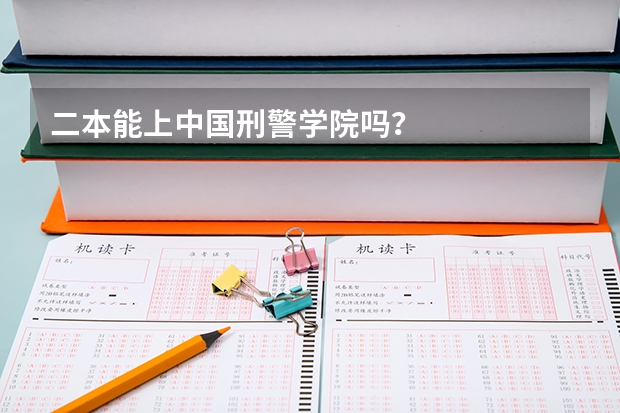 二本能上中国刑警学院吗？