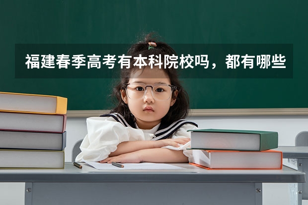 福建春季高考有本科院校吗，都有哪些学校