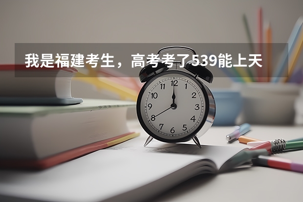 我是福建考生,高考考了539能上天津中医药大学的中医学吗?