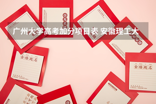 广州大学高考加分项目表 安徽理工大学,解放军理工大学第二批次提前批是国防生还是委培?