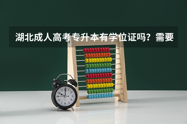 湖北成人高考专升本有学位证吗?需要满足什么条件?