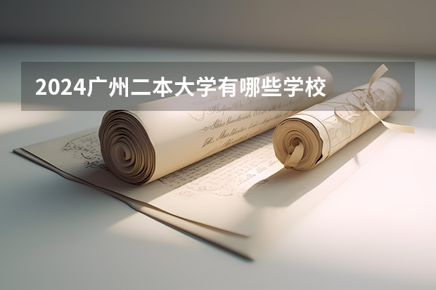 2024广州二本大学有哪些学校