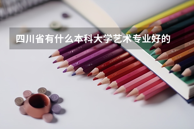 四川省有什么本科大学艺术专业好的
