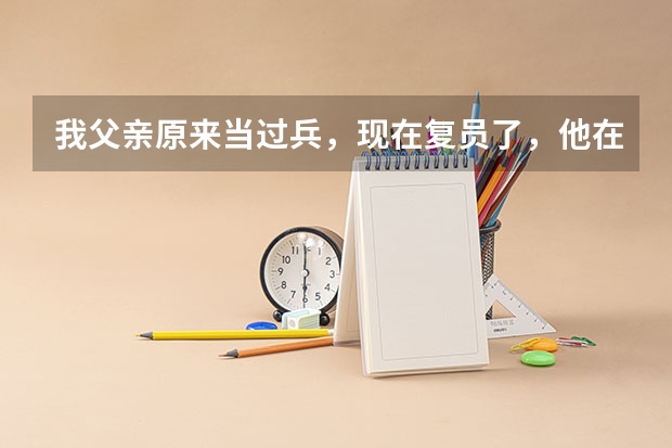 我父亲原来当过兵，现在复员了，他在当兵的时候立过二等功，我可以申请高考加分么？能加多少分呢？
