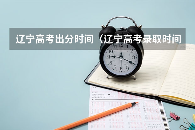 辽宁高考出分时间（辽宁高考录取时间2023年时间表）
