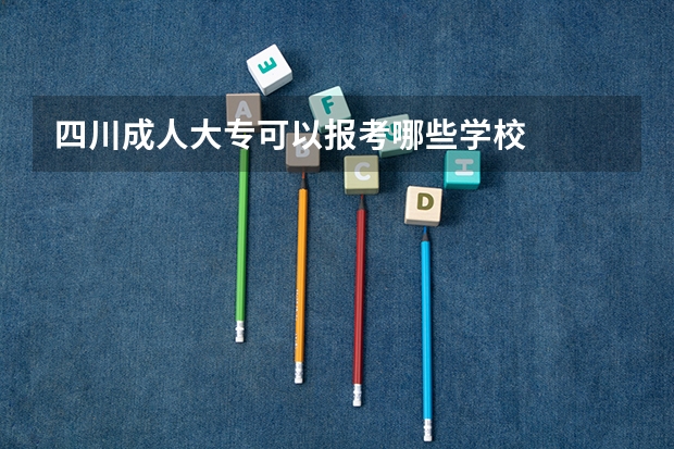 四川成人大专可以报考哪些学校