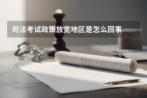 司法考试政策放宽地区是怎么回事