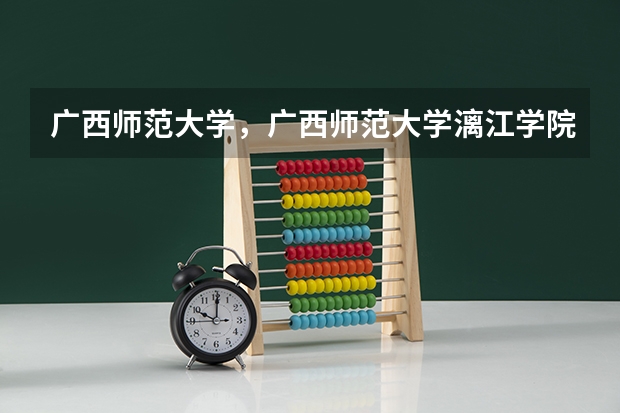 广西师范大学,广西师范大学漓江学院与桂林师专的区别(09湖南高考各高校三本录取分数线..)