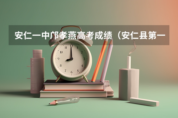 安仁一中邝孝燕高考成绩（安仁县第一中学高考神话）