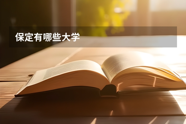 保定有哪些大学
