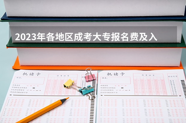 2023年各地区成考大专报名费及入口汇总?(吉林模拟志愿填报入口(附模拟志愿填报流程))