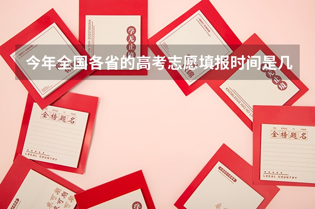 今年全国各省的高考志愿填报时间是几号？ 辽宁省高考位次表？