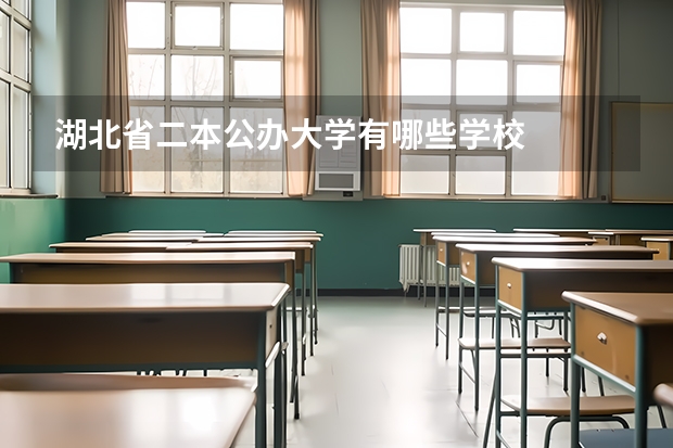 湖北省二本公办大学有哪些学校