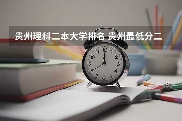 贵州理科二本大学排名 贵州最低分二本大学-贵州分数最低的本科大学公办（文理科）