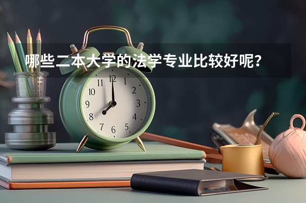 哪些二本大学的法学专业比较好呢？