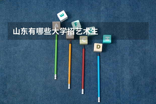 山东有哪些大学招艺术生