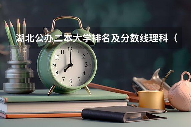 湖北公办二本大学排名及分数线理科（武汉有几所二本大学？）