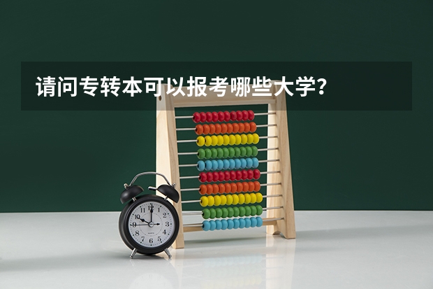 请问专转本可以报考哪些大学？