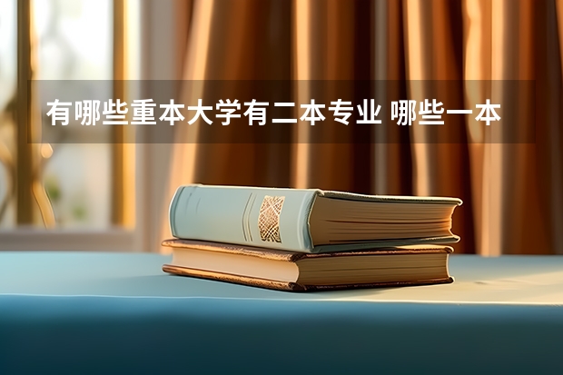 有哪些重本大学有二本专业 哪些一本大学有二本专业