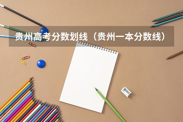 贵州高考分数划线（贵州一本分数线）