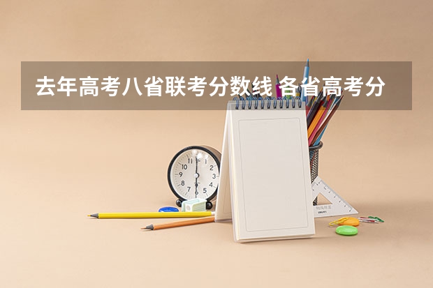 去年高考八省联考分数线 各省高考分数线最高和最低分别是哪省?