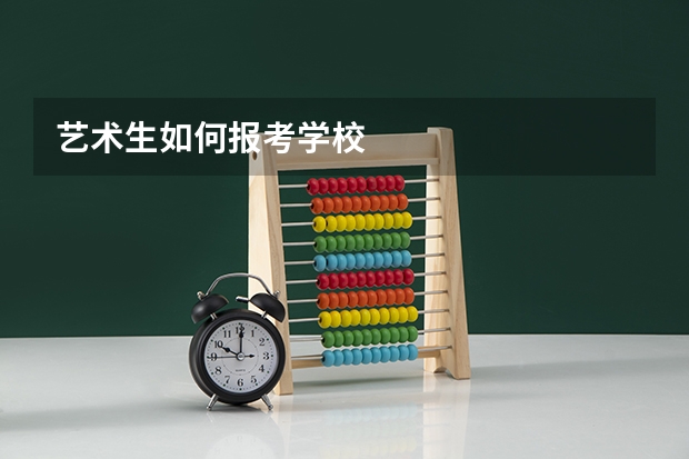 艺术生如何报考学校