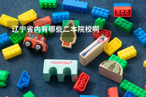 辽宁省内有哪些二本院校啊