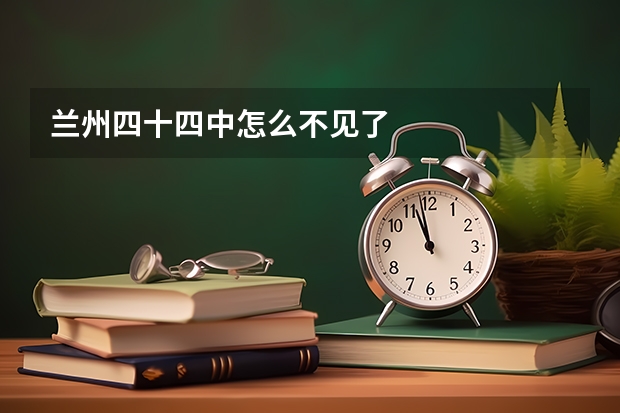 兰州四十四中怎么不见了