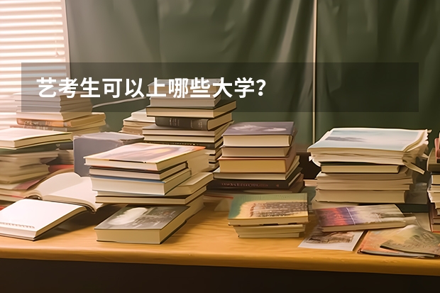 艺考生可以上哪些大学?
