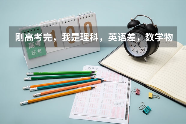 刚高考完,我是理科,英语差,数学物理不好;语文,生物和化学很棒,上大学该选什么专业?