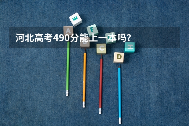 河北高考490分能上一本吗？