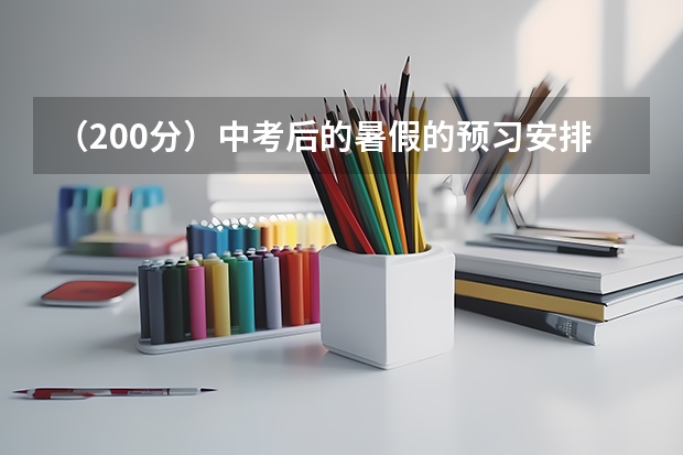 (200分)中考后的暑假的预习安排(体育纳入高考!36所一流高校体测标准出炉!)