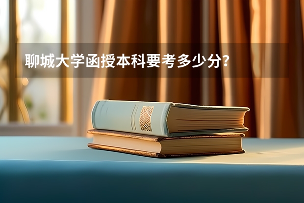 聊城大学函授本科要考多少分?