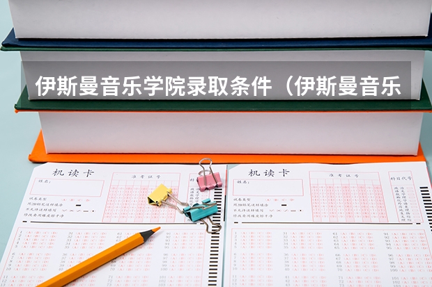 伊斯曼音乐学院录取条件（伊斯曼音乐学院录取条件）