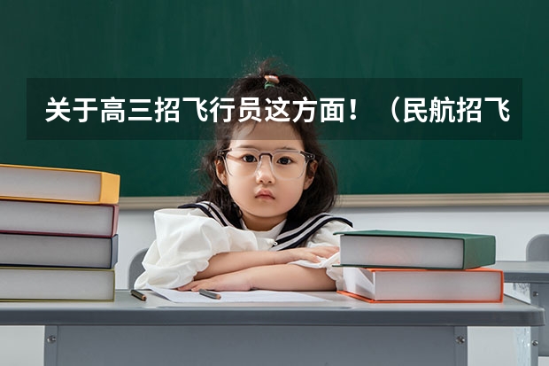 关于高三招飞行员这方面!(民航招飞体检全介绍(通俗易懂版,建议新手收藏))