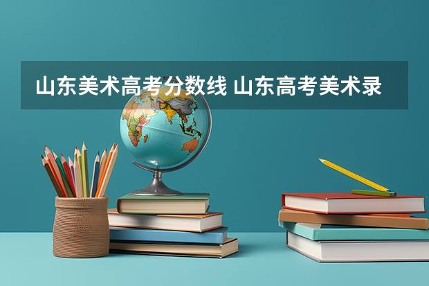 山东美术高考分数线 山东高考美术录取人数
