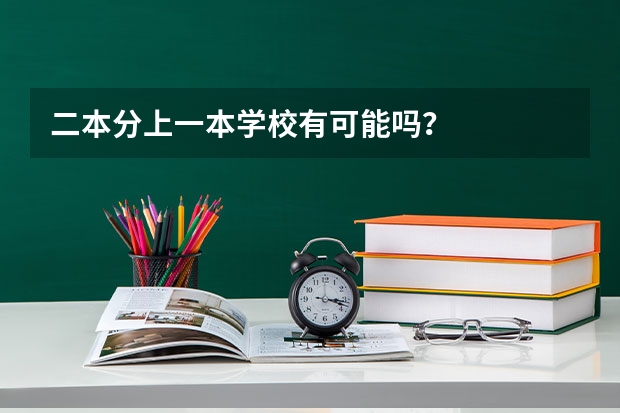 二本分上一本学校有可能吗?