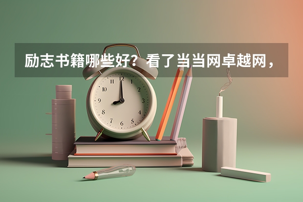 励志书籍哪些好?看了当当网卓越网,有好多。。帮忙推荐几本~~