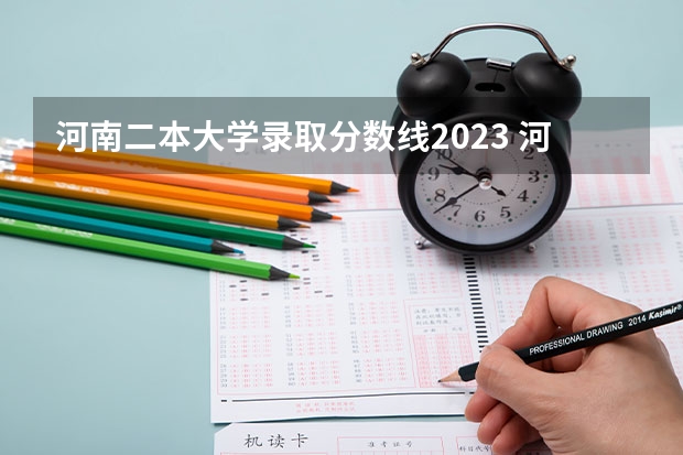 河南二本大学录取分数线2023 河南省理科420分的二本大学