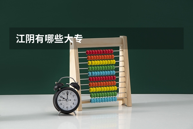 江阴有哪些大专