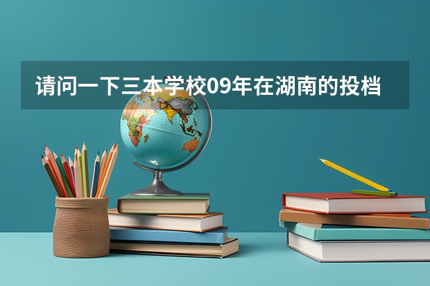 请问一下三本学校09年在湖南的投档线 只要投档分数线!急求 四川大学锦江学院录取分数线