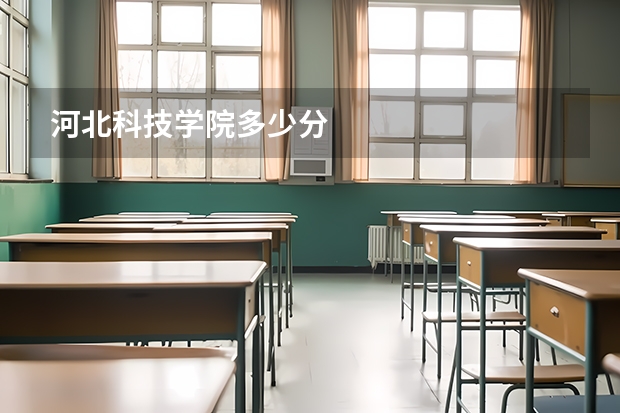 河北科技学院多少分